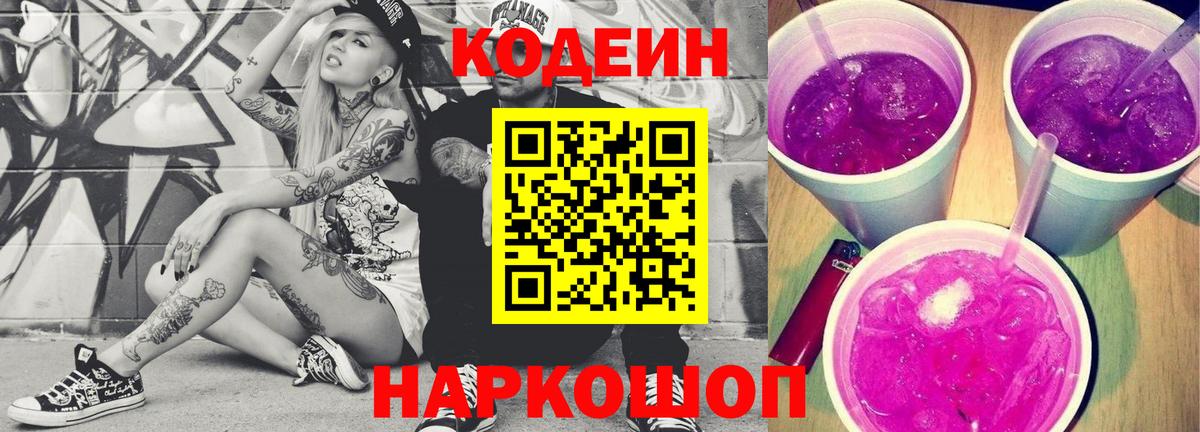 Кодеин напиток Lean (лин) Советск